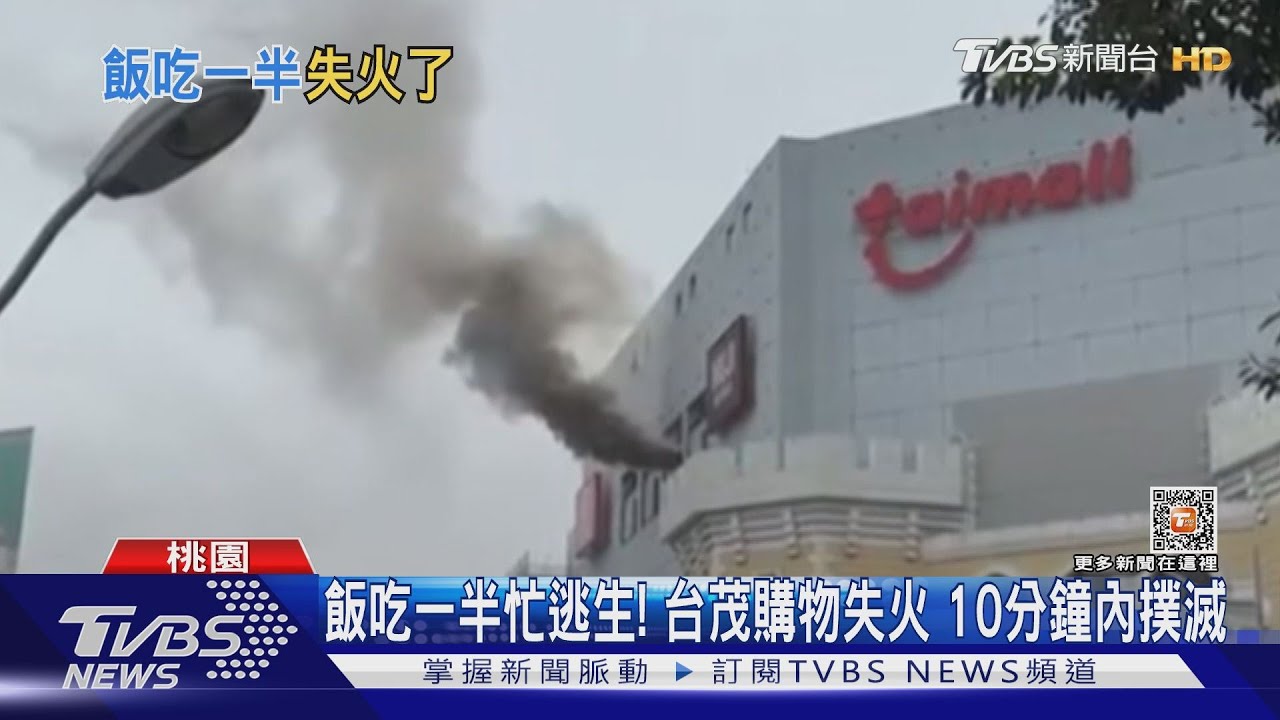 台茂狂竄黑煙 疑「餐廳廚房」起火 客:都燒焦味