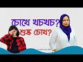 Solution for dry eyes, dry eye, itchy eyes. Dry Eye: Causes, symptoms, treatment
