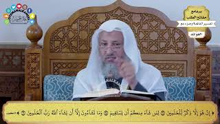 123 - تفسير الآيات من ( إن هو إلا ذكر للعالمين ) إلى ( أن يشاء الله رب العالمين ) - عثمان الخميس