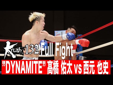 ”DYNAMITE”髙橋 佑太vs西元 也史 Krushスーパー・フェザー級 21.12.18 Krush 132