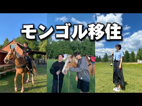 25歳カップルモンゴル🇲🇳へ移住します。