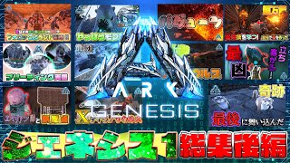 【漂流アーク生活G総集編】X種続々登場‼やりたい放題のジェネシス1総集編 #後編【漂流ARK"ジェネシス1"】