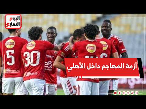 أزمة المهاجم تنفجر داخل الأهلي.. الخطيب يتحدى ويرفض انضمام المنقذ