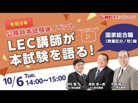 【LEC公務員／ライブ配信】国家総合職（教養区分／秋）試験をLEC講師が語る！～2026年試験の所感と次の一歩～