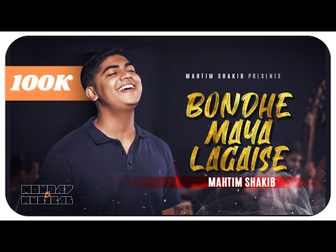 বন্ধে মায়া লাগাইসে - Bondhe Maya Lagaise | Mahtim Shakib | #banglafolksong