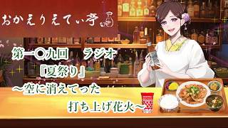 第一〇九回　 ラジオ　『夏祭り』
　～空に消えてった　打ち上げ花火～