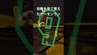 攻略を見てから益々楽しくなったサーモンラン #スプラトゥーン3 #スプラトゥーン #splatoon3 #splatoon3musicstorymode #splatoon #splatoon3ost