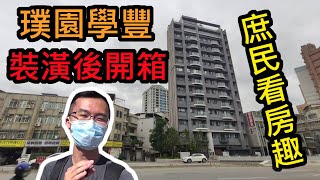 [心得]台北市中正區新成屋 璞園學豐 裝潢後 分享