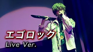 エゴロック/となりの坂田。【Live映像】