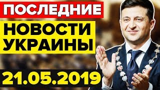 ПОСЛЕДНИЕ НОВОСТИ УКРАИНЫ — 21.05.2019 — ЗЕЛЕНСКИЙ СДЕЛАЛ НЕВОЗМОЖНОЕ