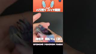 【ポケモンカード】バラ売りパック開封 23パック目 #Shorts