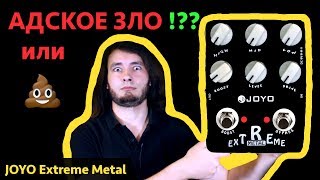 Video thumbnail for Примочка высекает за гитариста || JOYO Extreme Metal by HardSound