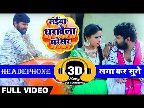 भोजपुरी में पहली बार 3D Audio Song - तू धरावेला थरेसर - #Samar Singh & #Kavita Yadav - Bhojpuri Song