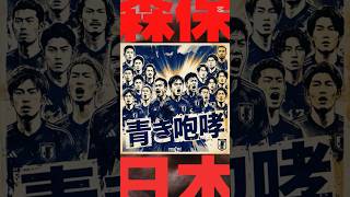 青き咆哮【サッカー日本代表応援歌】#森保ジャパン #森保監督 #w杯2026