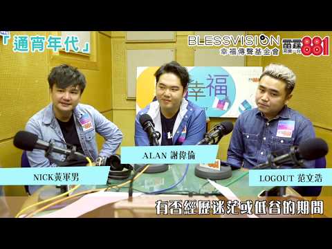 《點算幸福》專訪 FreshLife樂隊（Part 2）