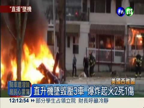 美採訪直升機墜毀 釀2死1重傷