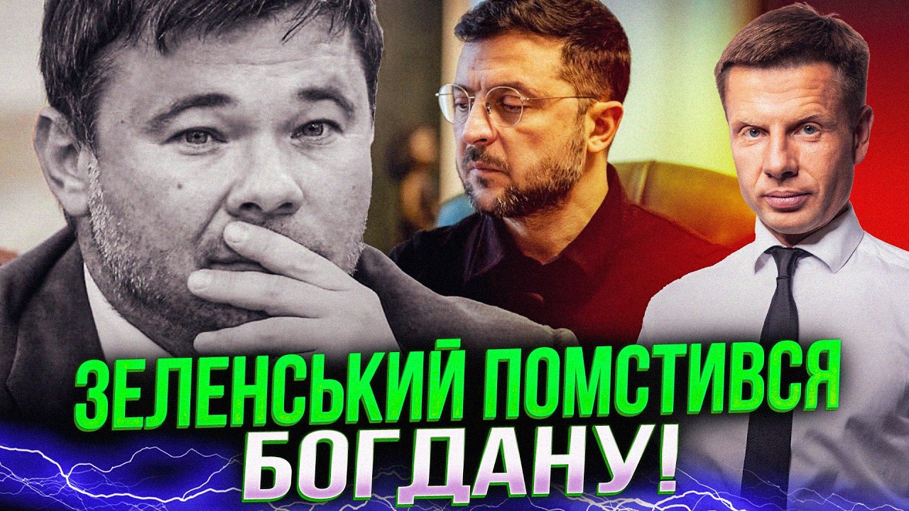 ⚡️Санкції проти Богдана! Зеленський крутиться як вуж, аби врятувати рейтин?