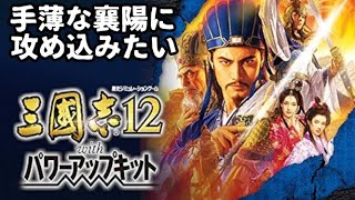 【18】三国志12 パワーアップキット