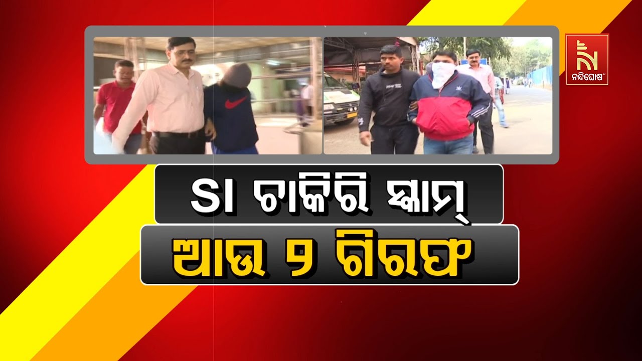 🔴Live | SI ଚାକିରୀ ସ୍କାମ : ଆଉ ୨ ଗିରଫ