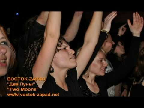 BOCTOK-ZAPAD - Две Луны / Two Moons