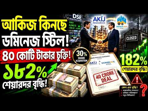আকিজ কিনছে ডমিনেজ স্টিল! ৪০ কোটি টাকার চুক্তি | ১৮২% শেয়ারদর বৃদ্ধির রহস্য কী?