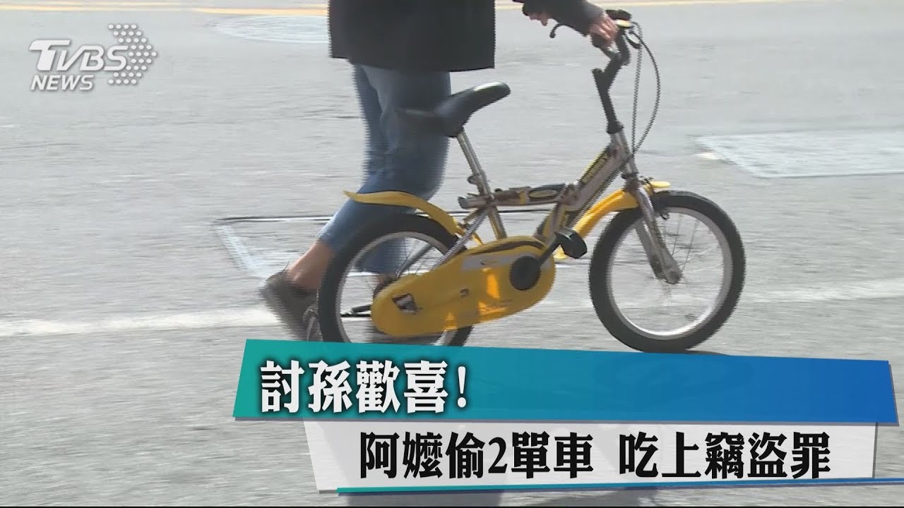 討孫歡喜!阿嬤偷2單車 吃上竊盜罪