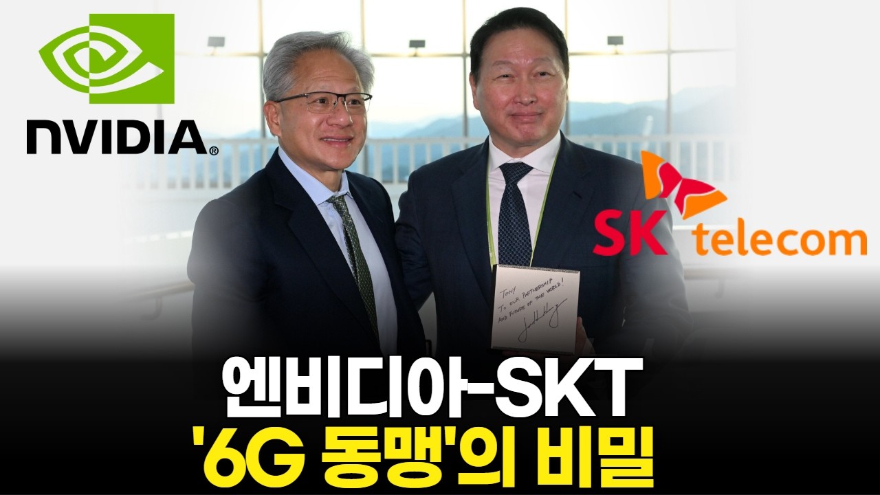 엔비디아-SKT '6G 동맹'의 비밀