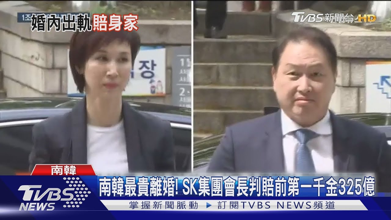 南韓最貴離婚！　SK集團會長判賠前第一千金325億