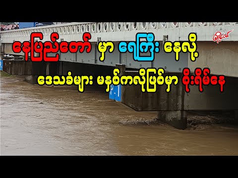 နေပြည်တော်မှာ ရေကြီးနေလို့ ဒေသခံများ မနှစ်ကလို ဖြစ်မှာ စိုးရိမ်နေ