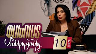Փախուստ մանկությունից, Սերիա 10 / Pakhust mankutyunic