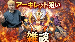 「モンスト」さあアーキレット探すぞ