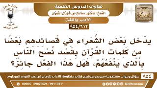 صورة [612 -954] ما حكم ادخال بعض الشّعراء في قصائدهم بعضا من كلمات القرآن؟ - الشيخ صالح الفوزان