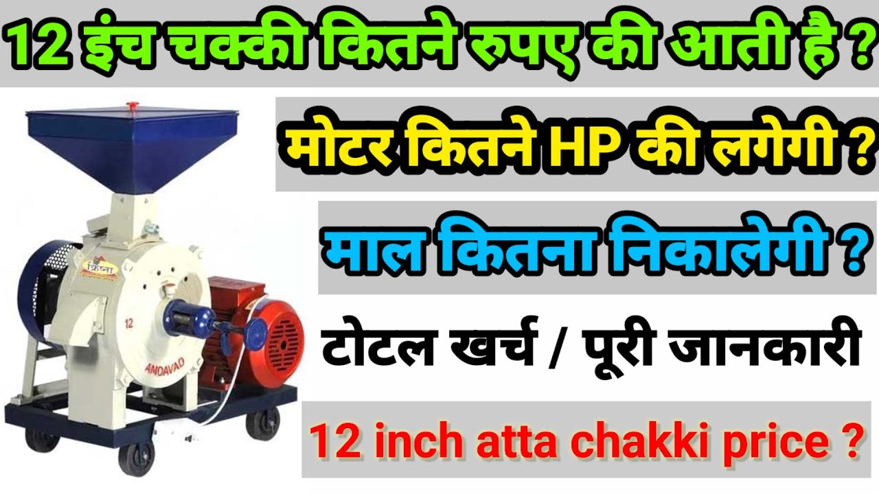 Watch video 12 इंच आटा चक्की कितने रुपए की आती है | 12 inch Atta chakki price | Atta chakki | @GoIndia1 Now 12 इंच आटा चक्की कितने रुपए की आती है | 12 inch Atta chakki price | Atta chakki | @GoIndia1