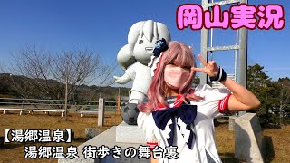 【温泉むすめ】湯郷温泉街歩きの舞台裏【岡山実況】