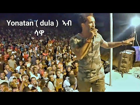Yonatan tadese ( dula ) new Eritrean concert in sawa 2023
