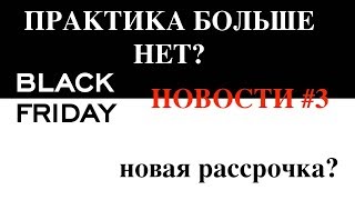 Новости#3|Секретная черная пятница|Где Практик 6М?