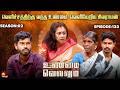 வெளிச்சத்திற்கு வந்த உண்மை வெளியேறி�