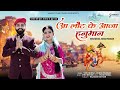 आ लौट के आजा हनुमान Hanuman Ji Bhajan श्री बालाजी 