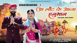 Download lagu आ लौट के आजा हनुमान | Hanuman Ji Bhajan | श्री बालाजी भजन | Viru Nehad, Rekha Parmar | बजरंग बालाजी mp3 Download lagu आ लौट के आजा हनुमान | Hanuman Ji Bhajan | श्री बालाजी भजन | Viru Nehad, Rekha Parmar | बजरंग बालाजी mp3