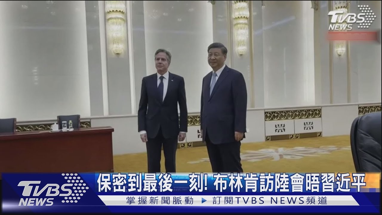 保密到最後一刻! 布林肯訪陸會晤習近平