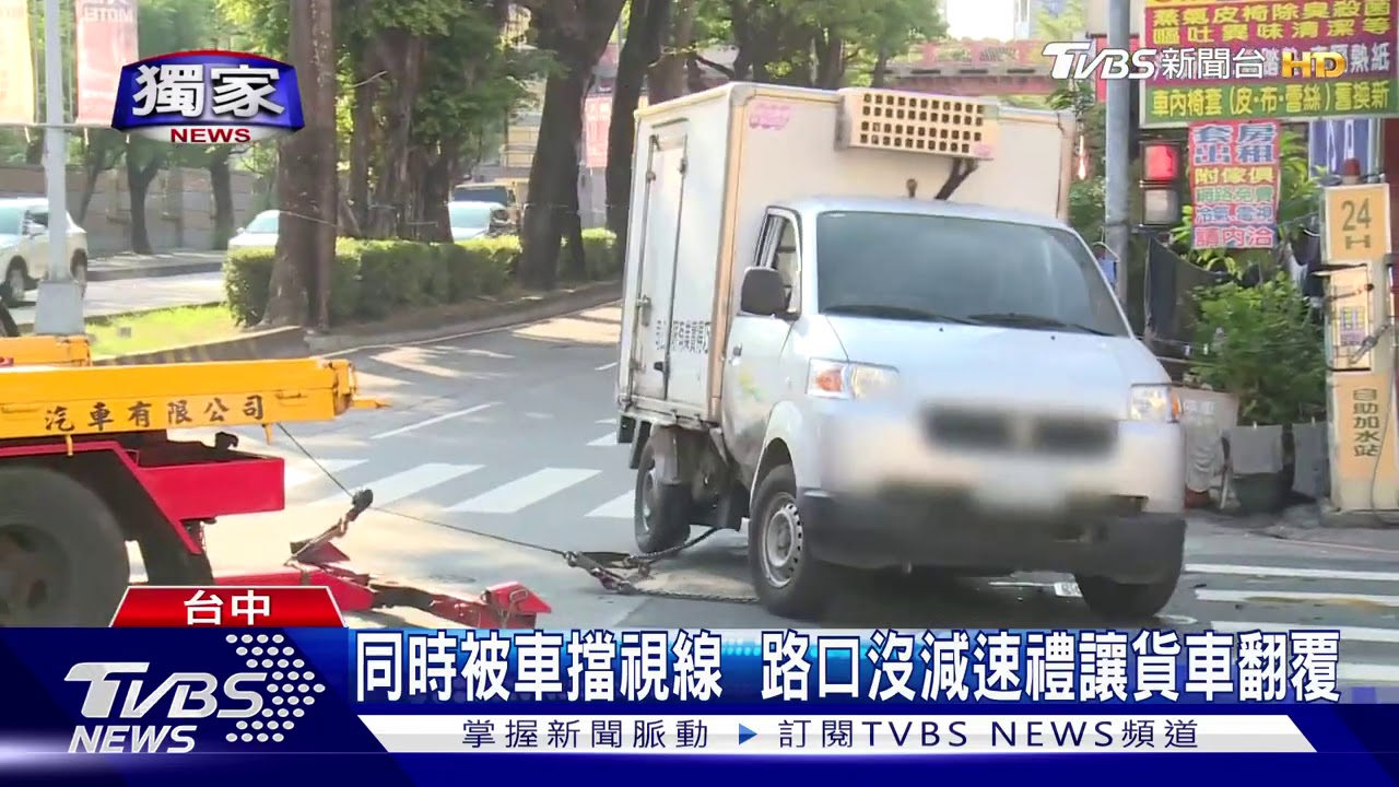 同時被車擋視線　路口沒減速禮讓貨車翻覆