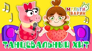 ТАНЦЕВАЛЬНЫЙ ХИТ ☺ МУЛЬТиВАРИК ТВ ♫ ПЕСЕНКИ ДЕТСКОГО САДА ♫ СБОРНИК ПЕСЕН МУЛЬТИКОВ 0+