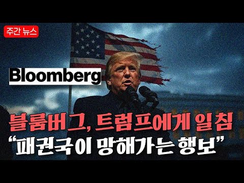 한 주간의 글로벌 주요 이슈: 트럼프 해프닝부터 FOMC 발표까지