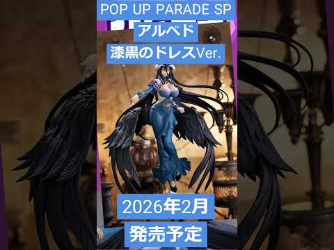 【ゲームニュース】「オーバーロード」より、フィギュア『POP UP PARADE SP アルベド 漆黒のドレスVer.』が登場！【オバロ・アルベド】