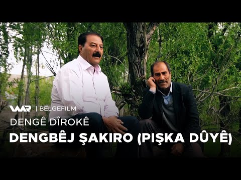 سەیری ڤیدیۆکە بکەن .. Dengê Dîrokê - Dengbêj Şakiro (Pişka Dûyê - پشكا دوویێ) دەنگێ دیرۆكێ - دەنگبێژ شاکرۆ