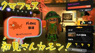 【スプラ３参加型】みんなでカンストを目指せ！クマフェスを楽しむ回
