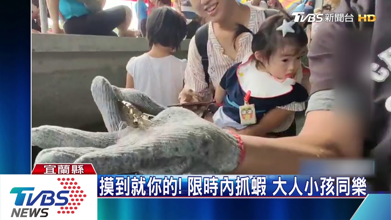 摸到就你的!限時內抓蝦 大人小孩同樂