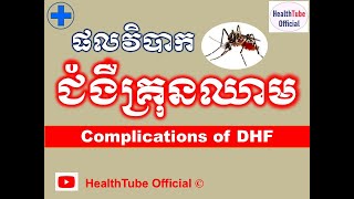 ផលវិបាក ជំងឺគ្រុនឈាម l Complications of DHF l គ្រុនឈាម ll  @healthtubeofficial