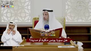 3 - هل سورة يونس مكية أو مدنية؟ - عثمان الخميس