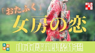 山本周五郎の感動短編　『おたふく』全文朗読　　－朗読時代小説－　　読み手七味春五郎　　発行元丸竹書房　　AudioBookFile#294